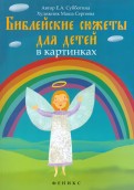 Библейские сюжеты для детей в картинках - fgospostavki.ru - Артёмовский