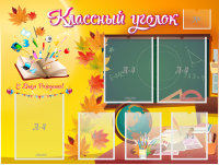 Стенд "Классный уголок" Вариант 41 - fgospostavki.ru - Артёмовский