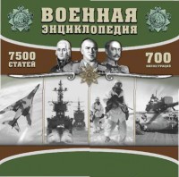 CD "Военная энциклопедия" - fgospostavki.ru - Артёмовский
