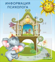 Стенд "Информация психолога" - fgospostavki.ru - Артёмовский