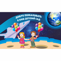Стенд "Добро пожаловать в наш детский сад!" - fgospostavki.ru - Артёмовский