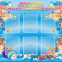 Стенд "Охрана труда и безопасность образовательного процесса" - fgospostavki.ru - Артёмовский
