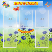 Стенд "Профсоюз" с 5 карманами - fgospostavki.ru - Артёмовский