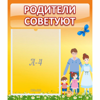 Стенд "Родители советуют" - fgospostavki.ru - Артёмовский