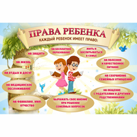 Стенд "Права ребенка" 1,5х1,0 - fgospostavki.ru - Артёмовский