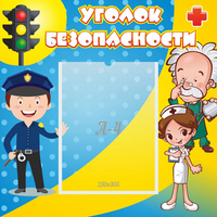 Стенд "Уголок безопасности" с 1 карманом - fgospostavki.ru - Артёмовский
