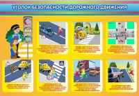 Стенд "Уголок безопасности дорожного движения" Вариант 3 - fgospostavki.ru - Артёмовский