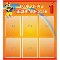 Стенд "Пожарная безопасность" с 6 карманами - fgospostavki.ru - Артёмовский