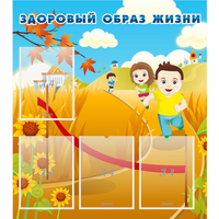 Стенд "Здоровый образ жизни" - fgospostavki.ru - Артёмовский