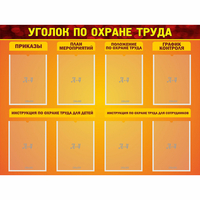 Стенд "Уголок по охране труда" с 8 карманами - fgospostavki.ru - Артёмовский