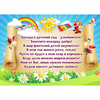 Стенд "Заходя в детский сад - улыбнитесь!" - fgospostavki.ru - Артёмовский