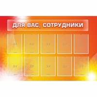 Стенд "Для вас сотрудники" с 10 карманами - fgospostavki.ru - Артёмовский