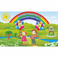Стенд "Добро пожаловать в наш детский сад" - fgospostavki.ru - Артёмовский