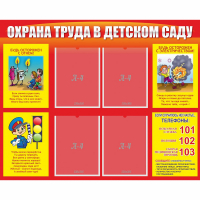 Стенд "Охрана труда в детском саду" - fgospostavki.ru - Артёмовский
