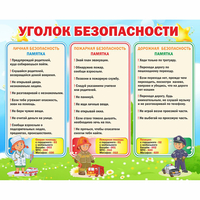 Стенд "Уголок безопасности" - fgospostavki.ru - Артёмовский