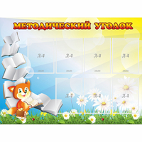 Стенд "Методический уголок" 1.2x0.9 - fgospostavki.ru - Артёмовский