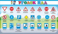 Стенд "Уголок ПДД" Вариант 2 - fgospostavki.ru - Артёмовский