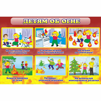 Стенд "Детям об огне" - fgospostavki.ru - Артёмовский