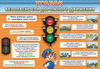 Стенд "Уголок безопасности дорожного движения" Вариант 2 - fgospostavki.ru - Артёмовский