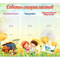 Стенд "Советы специалистов" с 3 карманами - fgospostavki.ru - Артёмовский