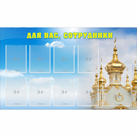 Стенд "Для вас сотрудники!" - fgospostavki.ru - Артёмовский
