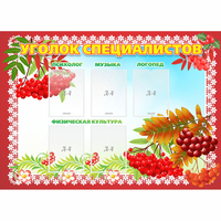 Стенд "Уголок специалистов" - fgospostavki.ru - Артёмовский