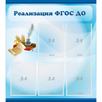 Стенд "Реализация ФГОС ДО" - fgospostavki.ru - Артёмовский
