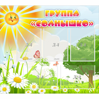 Стенд "Группа Солнышко" с 5 карманами - fgospostavki.ru - Артёмовский
