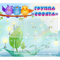 Стенд "Группа Совята" - fgospostavki.ru - Артёмовский