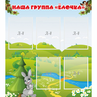 Стенд "Наша группа Елочка" - fgospostavki.ru - Артёмовский