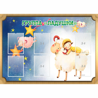 Стенд "Группа Ладушки" - fgospostavki.ru - Артёмовский