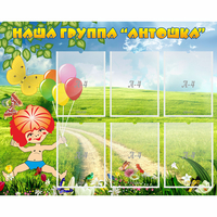Стенд "Наша группа Антошка" - fgospostavki.ru - Артёмовский