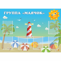 Стенд "Группа Маячок" - fgospostavki.ru - Артёмовский