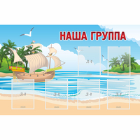 Стенд "Наша группа" 1.4x0.9 - fgospostavki.ru - Артёмовский