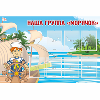 Стенд "Наша группа Морячок" - fgospostavki.ru - Артёмовский