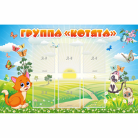 Стенд "Группа Котята" - fgospostavki.ru - Артёмовский