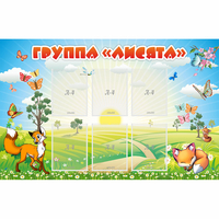 Стенд "Группа Лисята" - fgospostavki.ru - Артёмовский