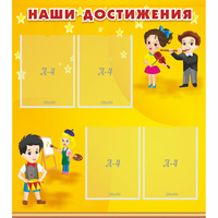 Стенд "Наши достижения" с 4 карманами - fgospostavki.ru - Артёмовский