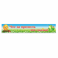 Стенд "Что за прелесть эти сказки!" - fgospostavki.ru - Артёмовский