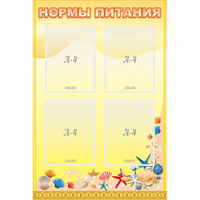 Стенд "Нормы питания" - fgospostavki.ru - Артёмовский