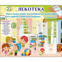 Стенд "Лекотека" - fgospostavki.ru - Артёмовский