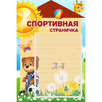 Стенд "Спортивная страничка" - fgospostavki.ru - Артёмовский