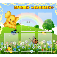 Стенд "Группа Слонята" - fgospostavki.ru - Артёмовский