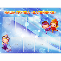 Стенд "Наша группа Затейники" - fgospostavki.ru - Артёмовский