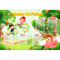 Стенд "Наша группа" 1.5x1 - fgospostavki.ru - Артёмовский