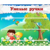 Стенд "Умелые ручки" - fgospostavki.ru - Артёмовский
