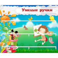 Стенд "Умелые ручки" 0.85x0.7 - fgospostavki.ru - Артёмовский