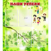 Стенд "Наши успехи" с 5 карманами - fgospostavki.ru - Артёмовский