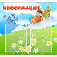 Стенд "Информация" с 2 карманами - fgospostavki.ru - Артёмовский