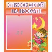 Стенд "Список детей на кровати" №2 - fgospostavki.ru - Артёмовский